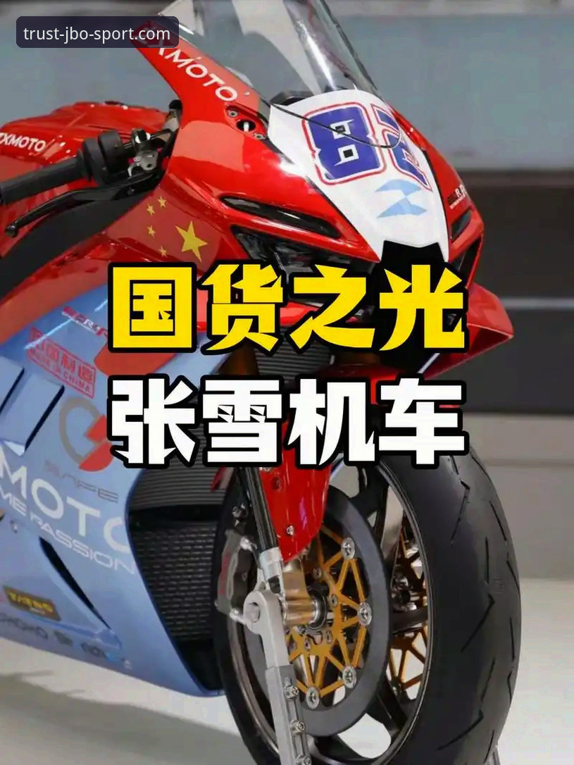 观赛必备知识：从张雪机车车队夺冠看竞博平台赛事解读