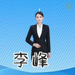 李峰